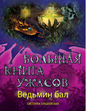 Ведьмин бал Большая книга ужасов | Ольшевская - Большая книга ужасов - Эксмо - 9785699684083