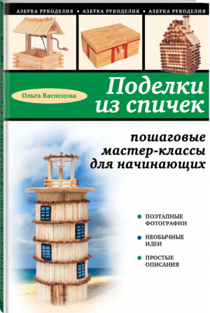 Поделки из спичек Пошаговые мастер-классы для начинающих | Васнецова - Азбука рукоделия - Эксмо - 9785699639878