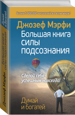 Большая книга силы подсознания Сделай себя успешным навсегда! | Мэрфи - Думай и богатей! - АСТ - 9785170873753