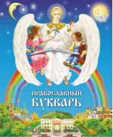 Православный букварь для малышей и их родителей - Православная детская литература - Даръ - 9785485005009