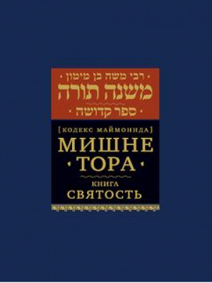 Мишне Тора Кодекс Маймонида Святость | Маймон - Библиотека еврейских текстов - Книжники - 9785995303480