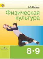 Физическая культура 8-9 классы Учебник | Матвеев - Академический школьный учебник - Просвещение - 9785090328364