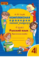 Русский язык 4 класс Комплексная проверка знаний учащихся | Голубь - Метода - 9785990802285