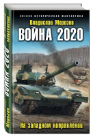 Война 2020 На западном направлении | Морозов - Военно-историческая фантастика - Эксмо - 9785699948949