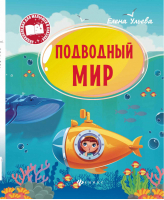 Подводный мир | Ульева - Энциклопедия для малышей - Феникс - 9785222285145