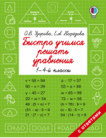 Быстро учимся решать уравнения 1-4 классы | Узорова Нефедова - Быстрое обучение - АСТ - 9785171024130