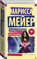 Лунные хроники Белоснежка | Мейер - Эксклюзив Миллениум - АСТ - 9785179824169