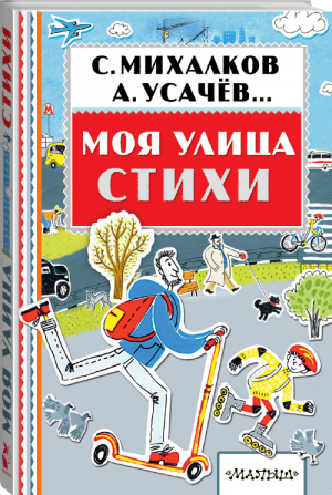 Моя улица Стихи | Михалков и др. - Книжная полка малыша - АСТ - 9785171043056