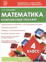 Математика 4 класс Комплексный тренажер | Латышева - Тренажер - ИД Рученькиных - 9785933693659