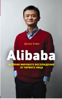 Alibaba. История мирового восхождения от первого лица | Дункан Кларк - Бизнес. Pocket - Эксмо - 9785699999668