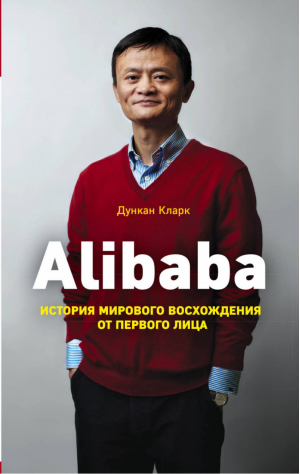 Alibaba. История мирового восхождения от первого лица | Дункан Кларк - Бизнес. Pocket - Эксмо - 9785699999668