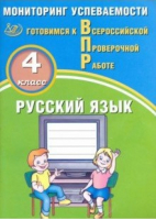 Русский язык 4 класс Всероссийская проверочная работа (ВПР) Мониторинг успеваемости | Растегаева - Всероссийская проверочная работа (ВПР) - Интеллект-Центр - 9785907033344 ?>