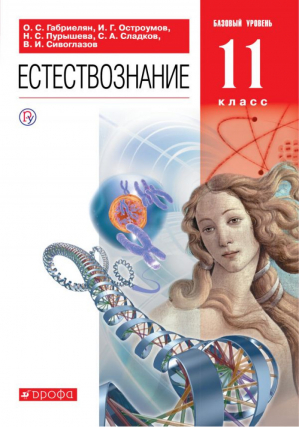 Естествознание 11 класс Учебник | Габриелян и др. - Вертикаль. 11 класс - Дрофа (Просвещение) - 9785358191860