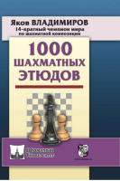 1000 шахматных этюдов | Владимиров - Шахматный университет - Русский шахматный дом - 9785946937788