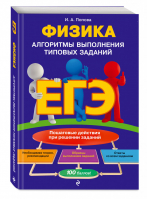 ЕГЭ Физика Алгоритмы выполнения типовых заданий | Попова - ЕГЭ - Эксмо - 9785040968084