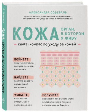 Кожа Орган, в котором я живу | Совераль - Человек: революционный подход - Эксмо - 9785041007539