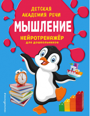 Мышление | Платова Александра Владимировна - Детская академия речи. Нейротренажер для дошкольников (обложка) - Эксмо - 9785041050559