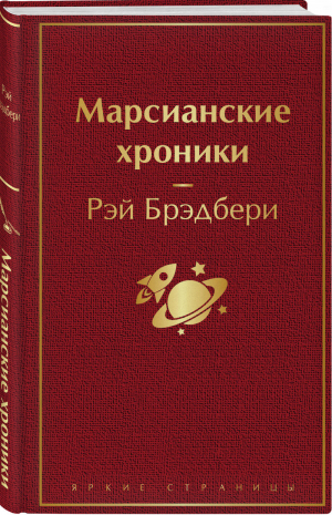 Марсианские хроники (винно-красный) | Брэдбери - Яркие страницы - Эксмо - 9785041110512