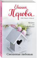 Связанные любовью | Перова - Уютный роман - Эксмо - 9785041209421