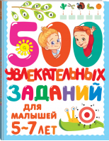 500 увлекательных заданий для малышей 5-7 лет | Дмитриева Валентина Геннадьевна - 500 заданий для малышей - АСТ - 9785171458508