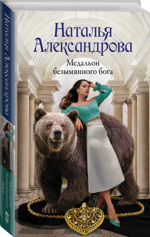 Медальон безымянного бога | Александрова Наталья Николаевна - Роковой артефакт - АСТ - 9785171448585