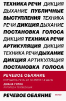 Речевое обаяние. Улучшить речь за 10 минут в день | Гулян Диана - Суперобучение - Манн, Иванов и Фербер - 9785001958376