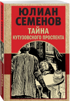 Тайна Кутузовского проспекта | Семенов Юлиан Семенович - Золотая эра отечественного детектива (обл) - Эксмо-Пресс - 9785041802950