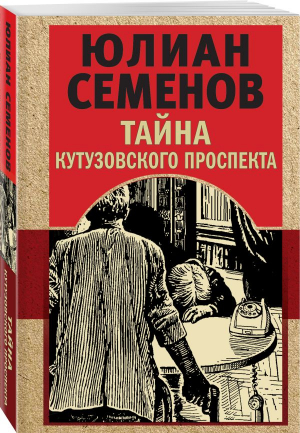 Тайна Кутузовского проспекта | Семенов Юлиан Семенович - Золотая эра отечественного детектива (обл) - Эксмо-Пресс - 9785041802950