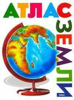Атлас земли | Светлова - Атласы и энциклопедии - Эксмо - 9785699033508