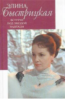 Встречи под звездой надежды с/о | Быстрицкая - Мой 20 век - Вагриус - 9785969700727