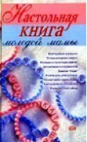 Настольная книга молодой мамы | Александрова - Эксмо - 9785699050642