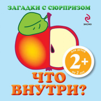 Что внутри? Загадки с сюрпризом | Янушко - Книги Елены Янушко - Эксмо - 9785699471102