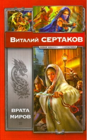 Врата миров | Сертаков - Новая коллекция фантастики - АСТ - 9785170690831