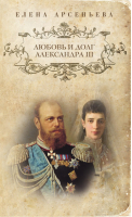 Любовь и долг Александра III | Арсеньева - Чаровница - Эксмо - 9785699585649