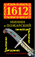 1612 Минин и Пожарский | Поротников - 1612. Освобождение - Эксмо - 9785699595730
