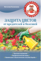 Защита цветов от вредителей и болезней | Калинина - Урожайкины. Всегда с урожаем! - Эксмо - 9785699606474