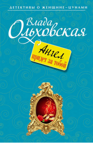 Ангел придет за тобой | Ольховская - Детективы о женщине-цунами - Эксмо - 9785699651191