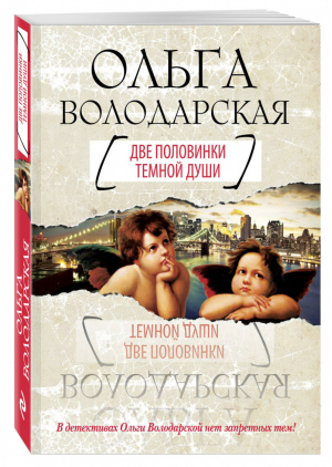 Две половинки темной души | Володарская - Никаких запретных тем - Эксмо - 9785699684298