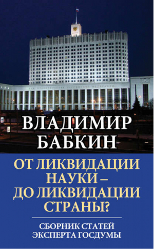 От ликвидации науки - до ликвидации страны? | Бабкин -  - Алгоритм - 9785443806198