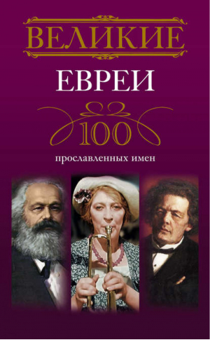 Великие евреи 100 прославленных имен | Мудрова - Великие - Центрполиграф - 9785227041975