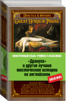 «Дракула» и другие лучшие мистические истории на английском | Стокер - Иностранный язык: учимся у классиков - Эксмо - 9785699776665