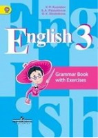 Английский язык 3 класс Грамматический справочник с упражнениями | Кузовлев - Английский язык - Просвещение - 9785090372718