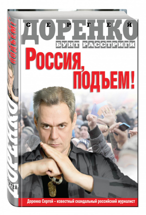 Россия, подъем! | Доренко - Книги известного провокационного журналиста - Эксмо - 9785699825059