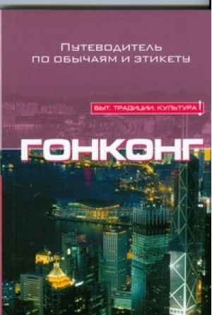 Гонконг Путеводитель по обычаям и этикету | Джонс - Быт. Традиции. Культура - АСТ - 9785170501816