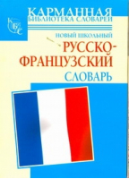 Новый школьный русско-французский словарь | Шалаева - Карманная библиотека - АСТ - 9785170618972