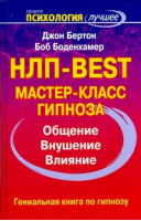 НЛП - BEST Мастер-класс гипноза | Бертон - Психология - лучшее - Прайм-Еврознак - 9785938788565
