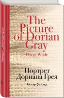 Портрет Дориана Грея | Уайльд - Культовая классика - Эксмо - 9785699909926