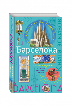 Барселона Книга эскизов Искусство визуальных заметок | Воробьева - До-ри-суй. Книги для скетчей, рисунков и записей - Эксмо - 9785699862559