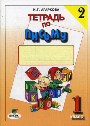 Тетрадь по письму 1 класс Часть 2 | Агаркова - Система Эльконина - Давыдова - Вита-Пресс - 9785775535940