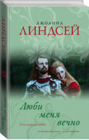 Люби меня вечно | Линдсей - Королева любовного романа - АСТ - 9785171076771